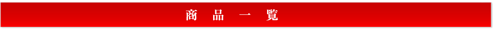 商品一覧