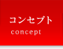 コンセプト