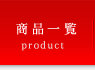 商品一覧