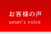 お客さまの声