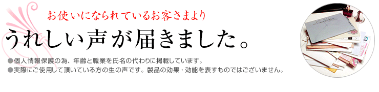夫客様の声